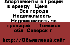 Апартаменты в Греции в аренду › Цена ­ 30 - Все города Недвижимость » Недвижимость за границей   . Томская обл.,Северск г.